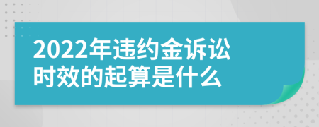 2022年违约金诉讼时效的起算是什么
