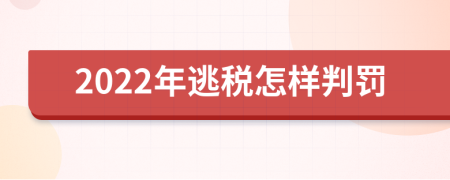 2022年逃税怎样判罚
