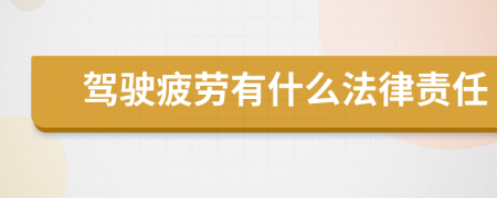 驾驶疲劳有什么法律责任