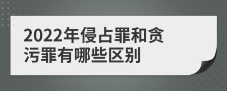 2022年侵占罪和贪污罪有哪些区别