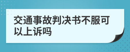 交通事故判决书不服可以上诉吗