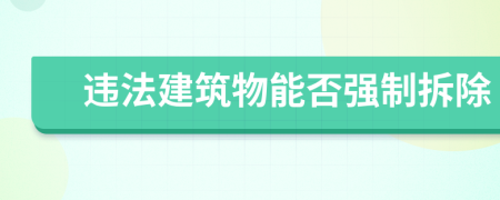 违法建筑物能否强制拆除