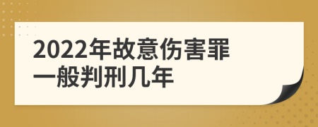 2022年故意伤害罪一般判刑几年