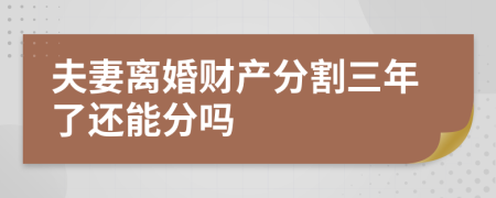 夫妻离婚财产分割三年了还能分吗