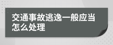 交通事故逃逸一般应当怎么处理