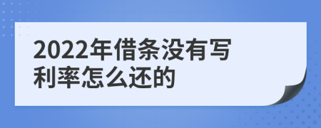 2022年借条没有写利率怎么还的