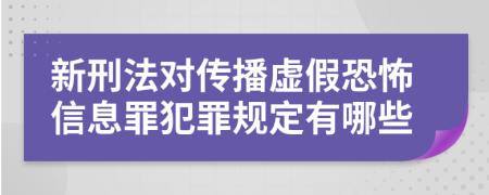 新刑法对传播虚假恐怖信息罪犯罪规定有哪些