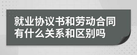 就业协议书和劳动合同有什么关系和区别吗