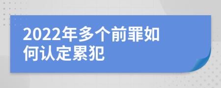 2022年多个前罪如何认定累犯