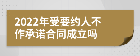 2022年受要约人不作承诺合同成立吗