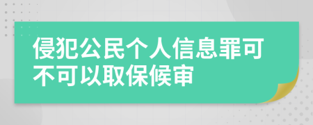 侵犯公民个人信息罪可不可以取保候审