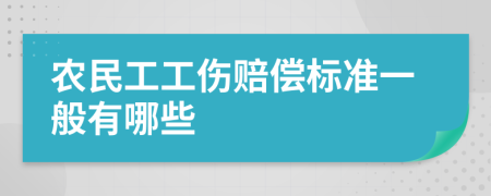 农民工工伤赔偿标准一般有哪些