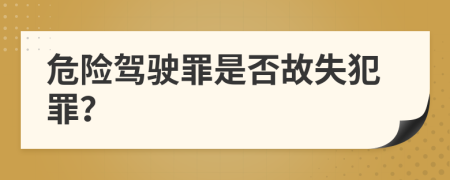 危险驾驶罪是否故失犯罪？