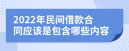 2022年民间借款合同应该是包含哪些内容