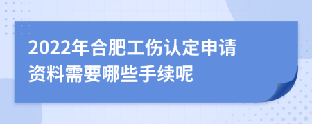 2022年合肥工伤认定申请资料需要哪些手续呢