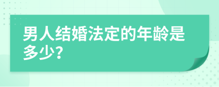 男人结婚法定的年龄是多少？