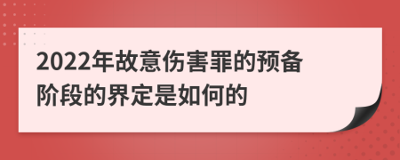 2022年故意伤害罪的预备阶段的界定是如何的