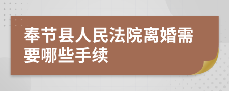 奉节县人民法院离婚需要哪些手续