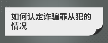 如何认定诈骗罪从犯的情况