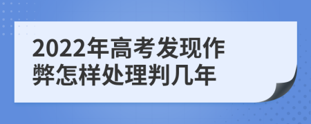 2022年高考发现作弊怎样处理判几年