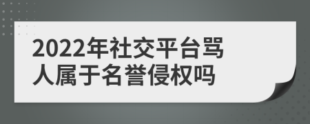 2022年社交平台骂人属于名誉侵权吗