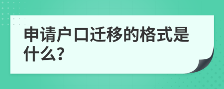 申请户口迁移的格式是什么？