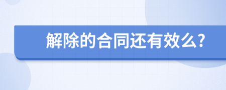 解除的合同还有效么?