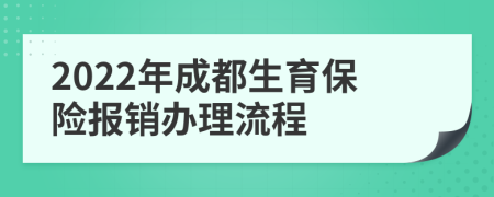 2022年成都生育保险报销办理流程