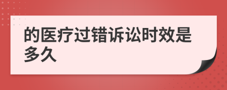 的医疗过错诉讼时效是多久
