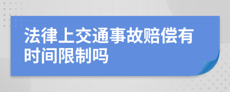 法律上交通事故赔偿有时间限制吗