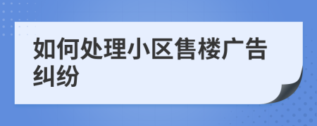 如何处理小区售楼广告纠纷