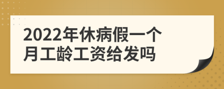 2022年休病假一个月工龄工资给发吗