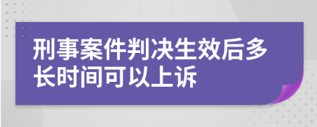 刑事案件判决生效后多长时间可以上诉