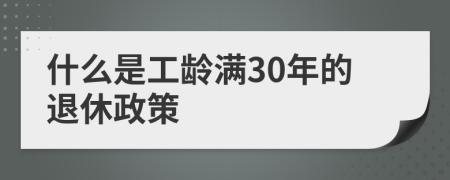 什么是工龄满30年的退休政策