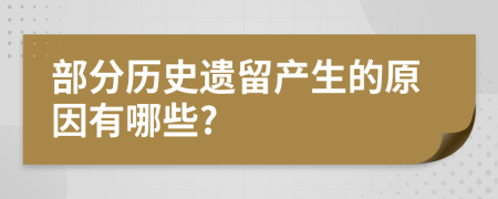 部分历史遗留产生的原因有哪些?