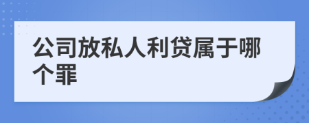 公司放私人利贷属于哪个罪