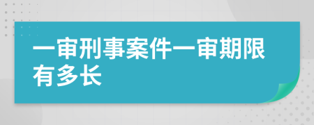 一审刑事案件一审期限有多长