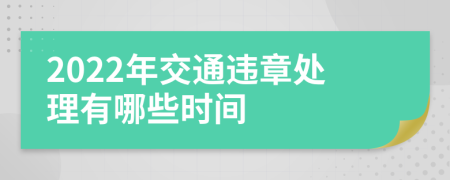2022年交通违章处理有哪些时间