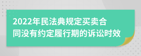 2022年民法典规定买卖合同没有约定履行期的诉讼时效