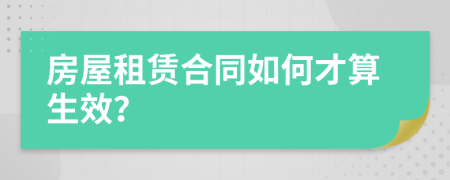 房屋租赁合同如何才算生效？