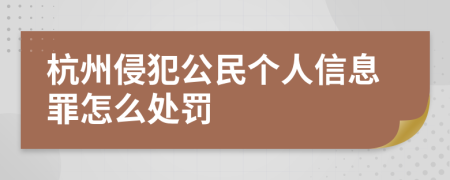 杭州侵犯公民个人信息罪怎么处罚