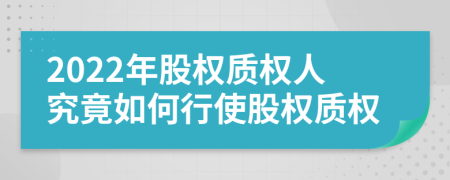 2022年股权质权人究竟如何行使股权质权