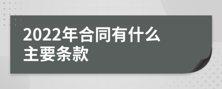 2022年合同有什么主要条款