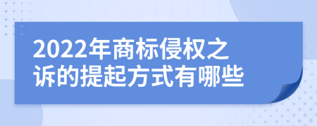 2022年商标侵权之诉的提起方式有哪些
