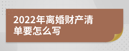 2022年离婚财产清单要怎么写