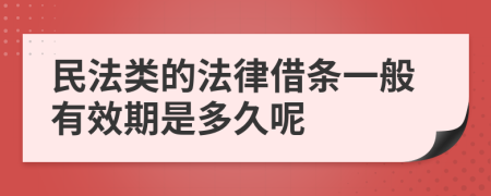 民法类的法律借条一般有效期是多久呢