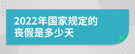 2022年国家规定的丧假是多少天