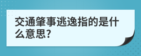 交通肇事逃逸指的是什么意思?