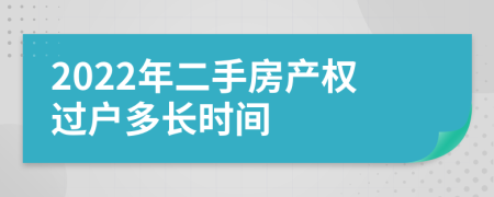 2022年二手房产权过户多长时间