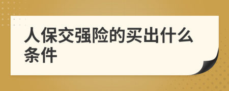 人保交强险的买出什么条件